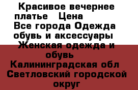 Красивое вечернее платье › Цена ­ 4 000 - Все города Одежда, обувь и аксессуары » Женская одежда и обувь   . Калининградская обл.,Светловский городской округ 